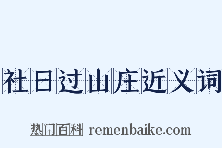 社日过山庄近义词是什么意思的图片